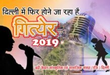 ग्रामीण प्रतिभाओं के सुरों को पहचान दिलाने एक बार फिर दिल्ली में गित्येर 2019 प्रतियोगिता badri-kedar-sanstha-delhi
