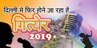 ग्रामीण प्रतिभाओं के सुरों को पहचान दिलाने एक बार फिर दिल्ली में गित्येर 2019 प्रतियोगिता badri-kedar-sanstha-delhi