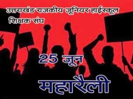 25 जून को विधानसभा कूच करेगी जू. शिक्षक संघ की महारैली jr.-shikshak-sangh-maharail