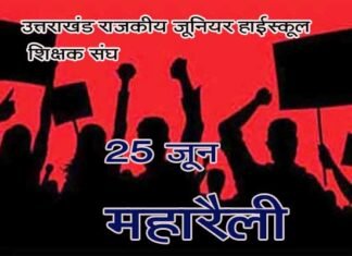 25 जून को विधानसभा कूच करेगी जू. शिक्षक संघ की महारैली jr.-shikshak-sangh-maharail