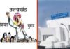 दो से अधिक बच्चों वाले अब नहीं लड़ पाएंगे उत्तराखंड में पंचायत चुनाव, शैक्षिक योग्यता भी तय uttarakhand-panchayat elections
