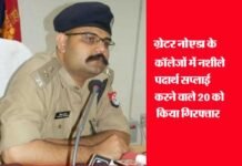 ऑपरेशन क्लीन-13: ग्रेटर नोएडा के कॉलेजों में छापेमारी, आसपास से भारी मात्रा में चरस, गांजा बरामद, 20 गिरफ्तार drugs-supplier-arrested-in-greater noida