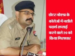 ऑपरेशन क्लीन-13: ग्रेटर नोएडा के कॉलेजों में छापेमारी, आसपास से भारी मात्रा में चरस, गांजा बरामद, 20 गिरफ्तार drugs-supplier-arrested-in-greater noida