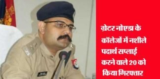 ऑपरेशन क्लीन-13: ग्रेटर नोएडा के कॉलेजों में छापेमारी, आसपास से भारी मात्रा में चरस, गांजा बरामद, 20 गिरफ्तार drugs-supplier-arrested-in-greater noida