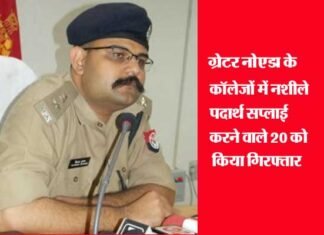 ऑपरेशन क्लीन-13: ग्रेटर नोएडा के कॉलेजों में छापेमारी, आसपास से भारी मात्रा में चरस, गांजा बरामद, 20 गिरफ्तार drugs-supplier-arrested-in-greater noida