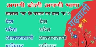 अक्सर गढ़वाली लोग तालव्य ‘श’ के स्थान पर दन्त ‘स’ क्यों उच्चारित करते हैं? जानें garhwali-bhasha