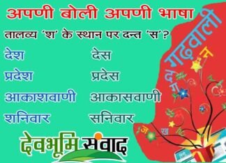 अक्सर गढ़वाली लोग तालव्य ‘श’ के स्थान पर दन्त ‘स’ क्यों उच्चारित करते हैं? जानें garhwali-bhasha