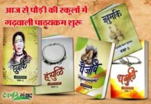 आज से शुरू हो गया पौड़ी ब्लॉक के समस्त प्राइमरी स्कूलों में गढ़वाली पाठ्यक्रम garhwali-slabyus-in-pauri-schools