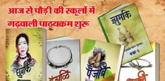आज से शुरू हो गया पौड़ी ब्लॉक के समस्त प्राइमरी स्कूलों में गढ़वाली पाठ्यक्रम garhwali-slabyus-in-pauri-schools