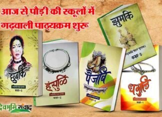 आज से शुरू हो गया पौड़ी ब्लॉक के समस्त प्राइमरी स्कूलों में गढ़वाली पाठ्यक्रम garhwali-slabyus-in-pauri-schools