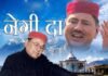 लोकगायक नरेन्द्र सिंह नेगी को संगीत नाटक अकादमी पुरस्कार narendra-singh-negi