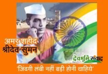 29 वर्ष की अल्पायु में शहीद हुए अमर शहीद श्रीदेव सुमन पर विशेष sridev-suman