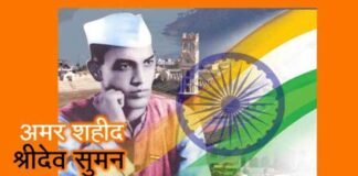 गढवाल के भगत सिंह, युवा क्रान्ति वीर ”शहीद श्रीदेव सुमन” के 76वें बलिदान दिवस पर विशेष sridev-suman