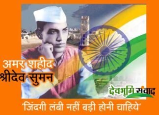गढवाल के भगत सिंह, युवा क्रान्ति वीर ”शहीद श्रीदेव सुमन” के 76वें बलिदान दिवस पर विशेष sridev-suman