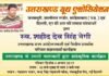 राज्य आन्दोलनकारी के परिवार के सहायतार्थ गढ़वाल भवन में होने जा रहा है भव्य सांस्कृतिक कार्यक्रम uttarakhand-youth-assosiation