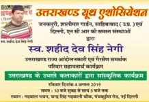 राज्य आन्दोलनकारी के परिवार के सहायतार्थ गढ़वाल भवन में होने जा रहा है भव्य सांस्कृतिक कार्यक्रम uttarakhand-youth-assosiation