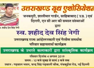 राज्य आन्दोलनकारी के परिवार के सहायतार्थ गढ़वाल भवन में होने जा रहा है भव्य सांस्कृतिक कार्यक्रम uttarakhand-youth-assosiation