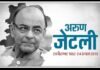 पूर्व वित्त मंत्री अरुण जेटली का निधन अरुण जेटली
