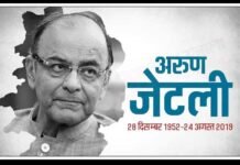 पूर्व वित्त मंत्री अरुण जेटली का निधन अरुण जेटली