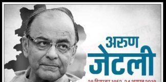 पूर्व वित्त मंत्री अरुण जेटली का निधन अरुण जेटली