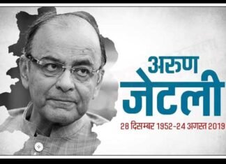 पूर्व वित्त मंत्री अरुण जेटली का निधन अरुण जेटली