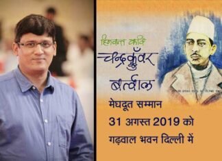 युवा-कवि, पत्रकार जगमोहन ‘आज़ाद’ को मिलेगा ‘चंद्र कुँवर मेघदूत’ सम्मान Chandra-Kunwar-Bartwal