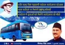वीर चंद्र सिंह गढ़वाली पर्यटन स्वरोजगार योजना में बस खरीदने पर अब मिलेगी 50% सब्सिडी Subsidy-on-buying-bus-in-Uttarakhand