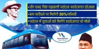 वीर चंद्र सिंह गढ़वाली पर्यटन स्वरोजगार योजना में बस खरीदने पर अब मिलेगी 50% सब्सिडी Subsidy-on-buying-bus-in-Uttarakhand