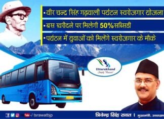 वीर चंद्र सिंह गढ़वाली पर्यटन स्वरोजगार योजना में बस खरीदने पर अब मिलेगी 50% सब्सिडी Subsidy-on-buying-bus-in-Uttarakhand