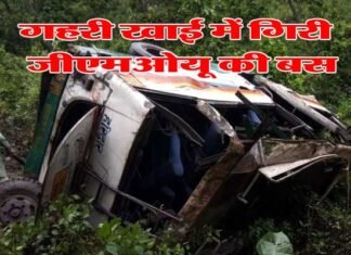 पौड़ी गढ़वाल: गहरी खाई में गिरी जीएमओयू की बस, एक की मौत, दो घायल bus-fell-into-deep-ditch