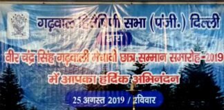 “गढ़वाल भवन” में 191 विद्यार्थियों को मिलेगा वीर चंद्र सिंह गढवाली मेधावी छात्र सम्मान garhwal-hiteshani-sabha-delhi