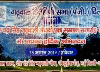 “गढ़वाल भवन” में 191 विद्यार्थियों को मिलेगा वीर चंद्र सिंह गढवाली मेधावी छात्र सम्मान garhwal-hiteshani-sabha-delhi