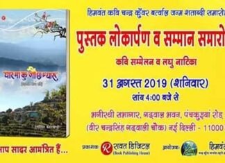 साहित्य, समाज से जुड़ीं उत्तराखंड की इन 20 हस्तियों को मिलेगा चंद्र कुँवर बर्त्वाल सम्मान himvant-kavi-chandr-bartwal