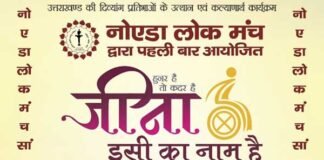 उत्तराखंड की दिव्यांग प्रतिभायें नोएडा में दिखाएंगी अपने हुनर का जलवा jeena-isi-ka-naam-hai