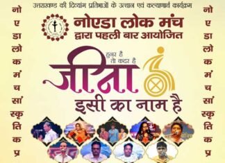 उत्तराखंड की दिव्यांग प्रतिभायें नोएडा में दिखाएंगी अपने हुनर का जलवा jeena-isi-ka-naam-hai