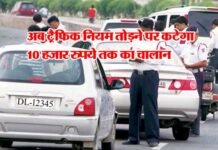 नए ट्रैफिक नियम कल से देशभर में लागू, किस नियम को तोड़ने पर कितना लगेगा जुर्माना, देखें पूरी लिस्ट new-traffic-rules-2019