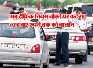 नए ट्रैफिक नियम कल से देशभर में लागू, किस नियम को तोड़ने पर कितना लगेगा जुर्माना, देखें पूरी लिस्ट new-traffic-rules-2019