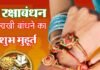 भाई-बहन के पवित्र रिश्ते का त्यौहार रक्षाबंधन: जानें राखी बांधने का शुभ मुहूर्त rakshabandhan
