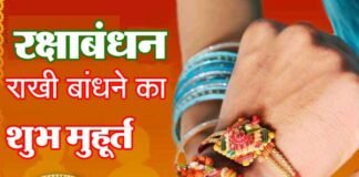 भाई-बहन के पवित्र रिश्ते का त्यौहार रक्षाबंधन: जानें राखी बांधने का शुभ मुहूर्त rakshabandhan