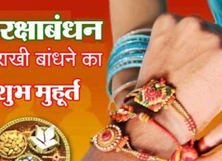 29 साल बाद बन रहा है रक्षाबंधन पर यह अति विशिष्ट संयोग, जानें राखी बांधने का शुभ समय rakshabandhan