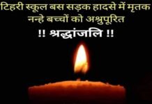 टिहरी स्कूल बस सड़क हादसे पर भोले जी महाराज एवं माता मंगला जी ने व्यक्त की गहरी संवेदना tehri-school-bus-accident