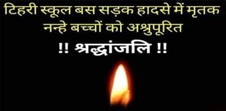 टिहरी स्कूल बस सड़क हादसे पर भोले जी महाराज एवं माता मंगला जी ने व्यक्त की गहरी संवेदना tehri-school-bus-accident