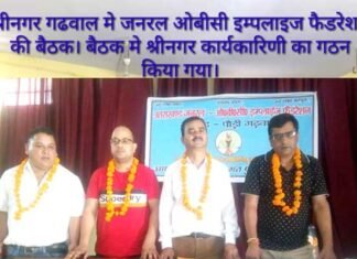 उत्तराखंड जनरल ओबीसी फेडरेशन श्रीनगर इकाई के अध्यक्ष बने जसपाल गुंसाई General-OBC-Federation
