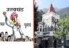उत्तराखंड हाईकोर्ट का बड़ा फैसला: दो से अधिक बच्चों वाले भी लड़ सकेंगे पंचायत चुनाव Panchayat-elections