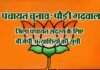 पौड़ी गढ़वाल: भाजपा ने पंचायत चुनाव के लिए जिला पंचायत सदस्य के प्रत्याशियों की सूची जारी की bjp-candidate-list for panchayat electiona