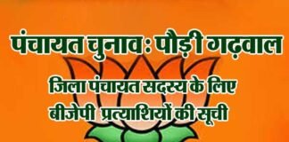 पौड़ी गढ़वाल: भाजपा ने पंचायत चुनाव के लिए जिला पंचायत सदस्य के प्रत्याशियों की सूची जारी की bjp-candidate-list for panchayat electiona