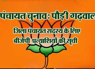 पौड़ी गढ़वाल: भाजपा ने पंचायत चुनाव के लिए जिला पंचायत सदस्य के प्रत्याशियों की सूची जारी की bjp-candidate-list for panchayat electiona