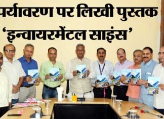 उत्तराखंड: दो शिक्षकों द्वारा पर्यावरण पर लिखी पुस्तक “इन्वायरमेंटल साइंस” का मुख्यमंत्री ने किया विमोचन environment