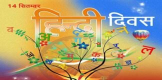 हिंदी दिवस पर विशेष: “हिंदी” जिसने हमें ‘अ’ अनपढ़ से ‘ज्ञ’ ज्ञानी बनाया hindi-diwas
