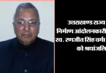 उत्तराखंड: नहीं रहे पूर्व विधायक एवं राज्य निर्माण आंदोलनकारी रणजीत सिंह वर्मा ranjeet-singh-verma